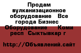 Продам вулканизационное оборудование - Все города Бизнес » Оборудование   . Коми респ.,Сыктывкар г.